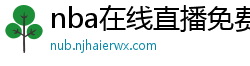 nba在线直播免费观看